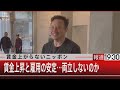 賃金上がらないニッポン　賃金上昇と雇用の安定…両立しないのか【11月25日（金）#報道1930】