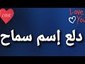دلع إسم سماح 