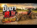 เช้าวันนี้L5018spปั่นนา8ไร่