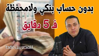 ازاي تبعت فلوس لاي حد في اي حته في مصر بدون حساب بنكي ولا محفظة الكترونية وفي خمس دقايق فقط