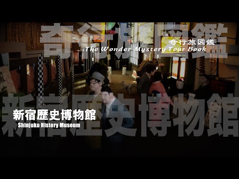 江戸時代の新宿ほのぼの生活、昭和初期の新宿酒飲み生活【東京都　新宿歴史博物館編】　 The Wonder Mystery Tour Book in Shinjuku Historical Museum