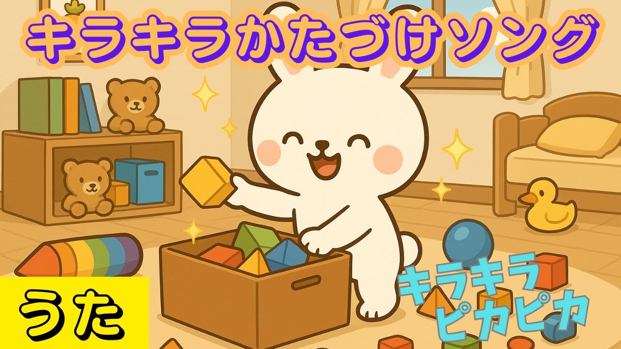 【知育うた】【おかたづけしよう！】キラキラかたづけソング｜Original Clean Up Song / Tidy Up Song