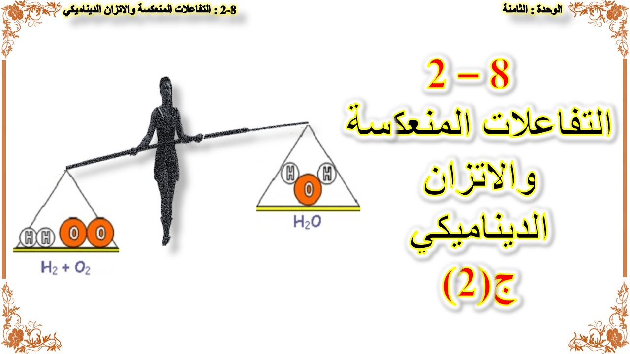 كيمياء صف عاشر // التفاعلات المنعكسة والاتزان الديناميكي (منهج كامبريدج) ج2
