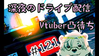 【Assetto Corsa】深夜のドライブ配信、凸有り#121【Vtuber熊白デボア】