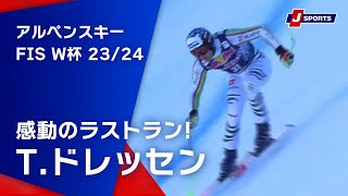 【感動のラストラン!T.ドレッセン】アルペンスキー FIS ワールドカップ 2023/24 男子 ダウンヒルキッツビューエル大会(1/20) #alpine