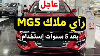 رأي ملاك ام جي 5 بعد 5 سنين استخدام! | عيوب ومميزات MG 5 وأحدث أسعار موديل 2027