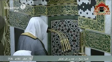 تلاوة بديغة من سورة الواقعة للشيخ احمد الحذيفي عشاء 18 صفر 1441هـ