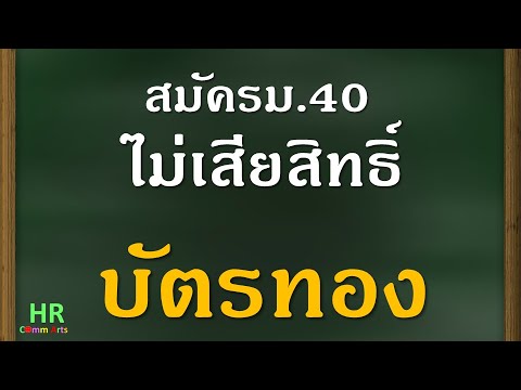 สมัคร ม.40 ไม่เสียสิทธิ์บัตรทอง