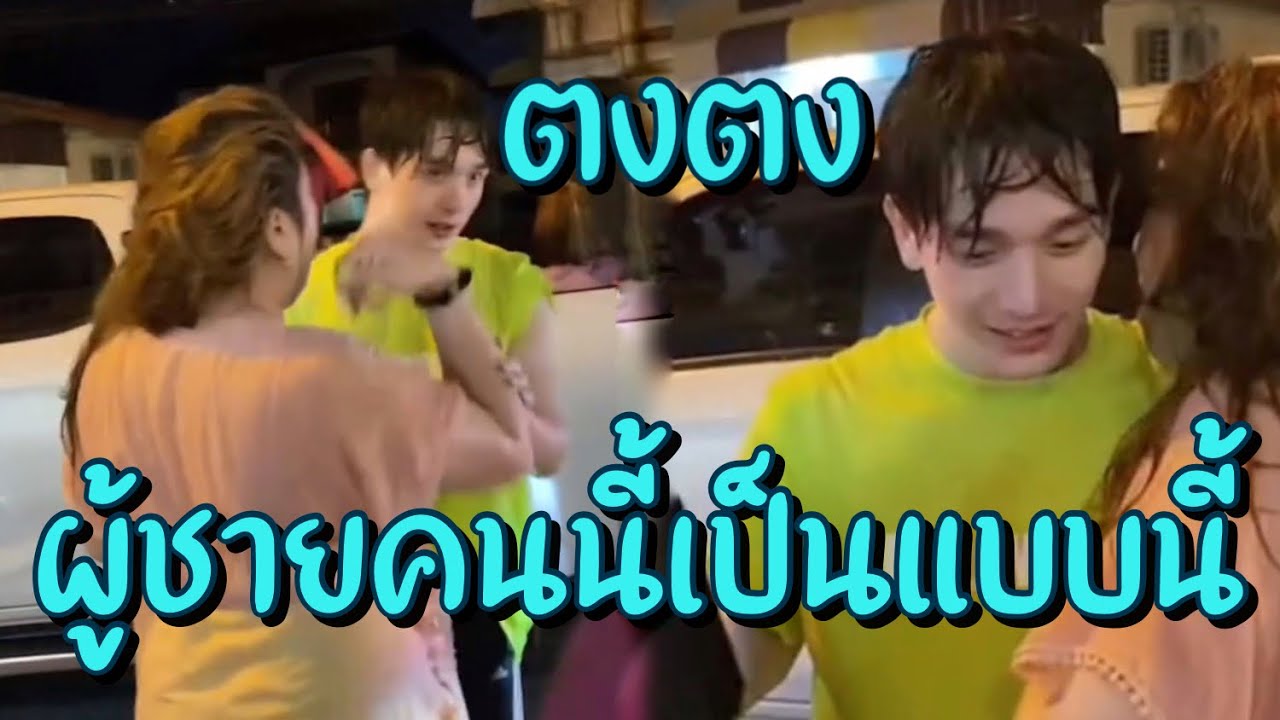 ตงตง กฤษกร หลังขนของออกจากบ้านเบสท์ คำสิงห์ เป็นแบบนี้??🦋🤍เดินขายเสื้อตัวเองไม่หยุด