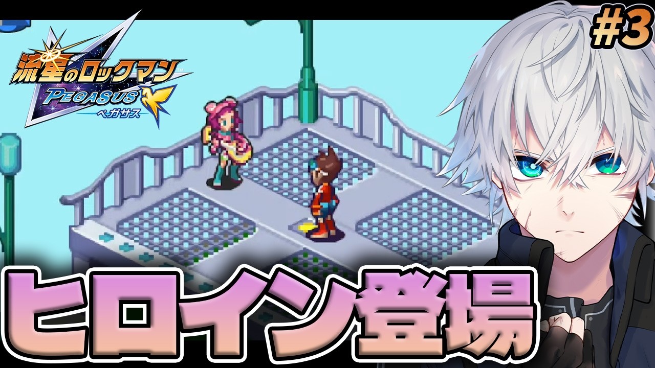 流星のロックマン】ヒロイン登場！響ミソラちゃんです！おや、様子が 
