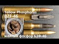Yellow Phosphorus 12.7х108 BZF-46 - желтый фосфор БЗФ-46