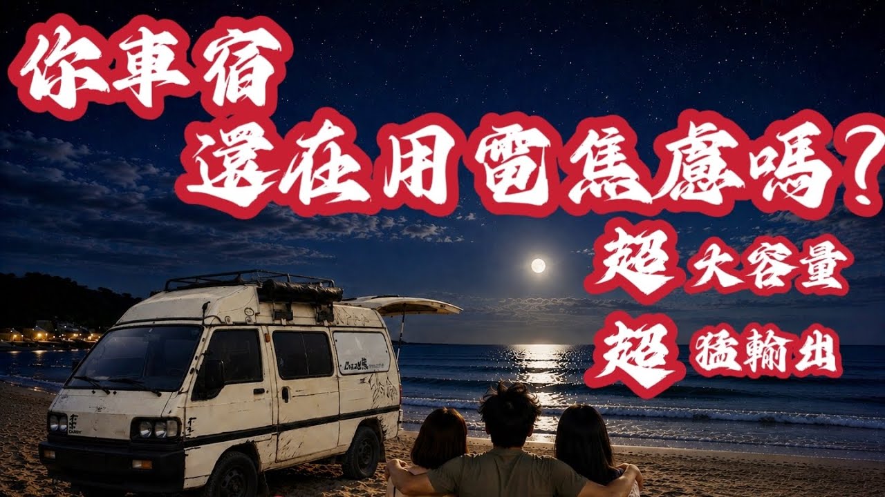 徹底解決用電焦慮，超大容量接近2.5度電，超大輸出2400瓦正旋波，讓你徹底解決車速戶外用電的焦慮。 縮圖