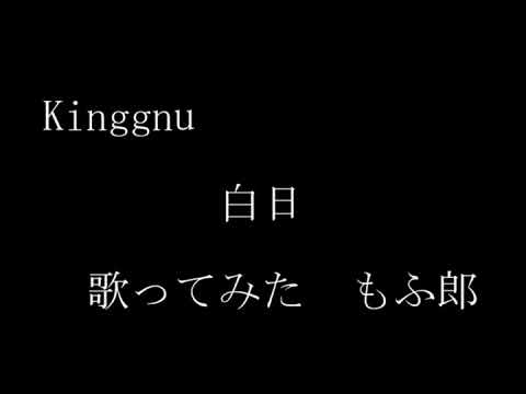 【Kinggnu】白日 歌ってみた【もふ郎】