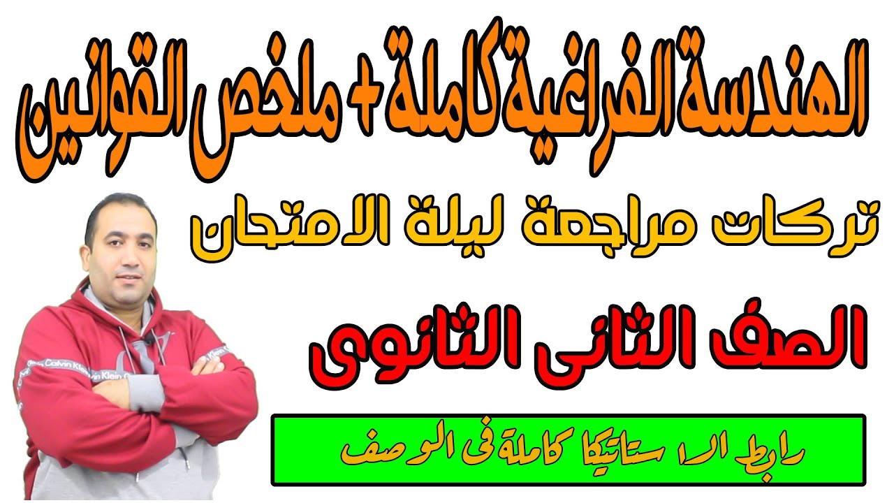 مراجعة ليلة الامتحان هندسة فراغية (اهم الافكار وتركات المحافظات + ملخص القوانين)ثانية ثانوى 2021