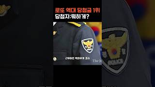 로또 당첨금 역대1위의 근황??!!!             #이슈 #한국 #정보 #복권#근황토크#행운