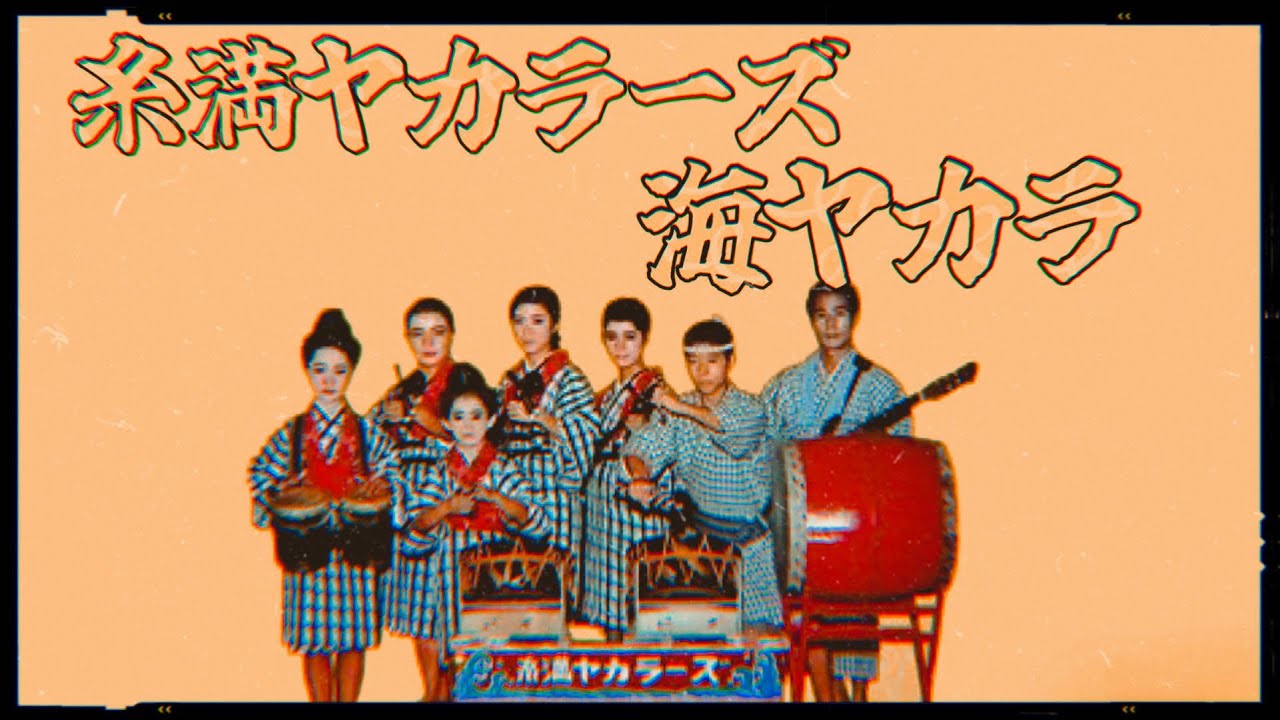 糸満ヤカラーズ 「海ヤカラ」 - YouTube