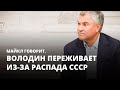 Володин переживает из-за распада СССР. Майкл говорит