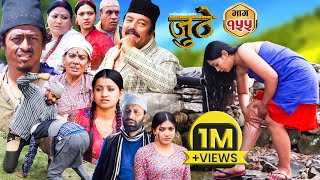 Nepali Serial Juthe (जुठे) Episode 155 || May 8  2024 By Raju Poudel, Marichman Shrestha