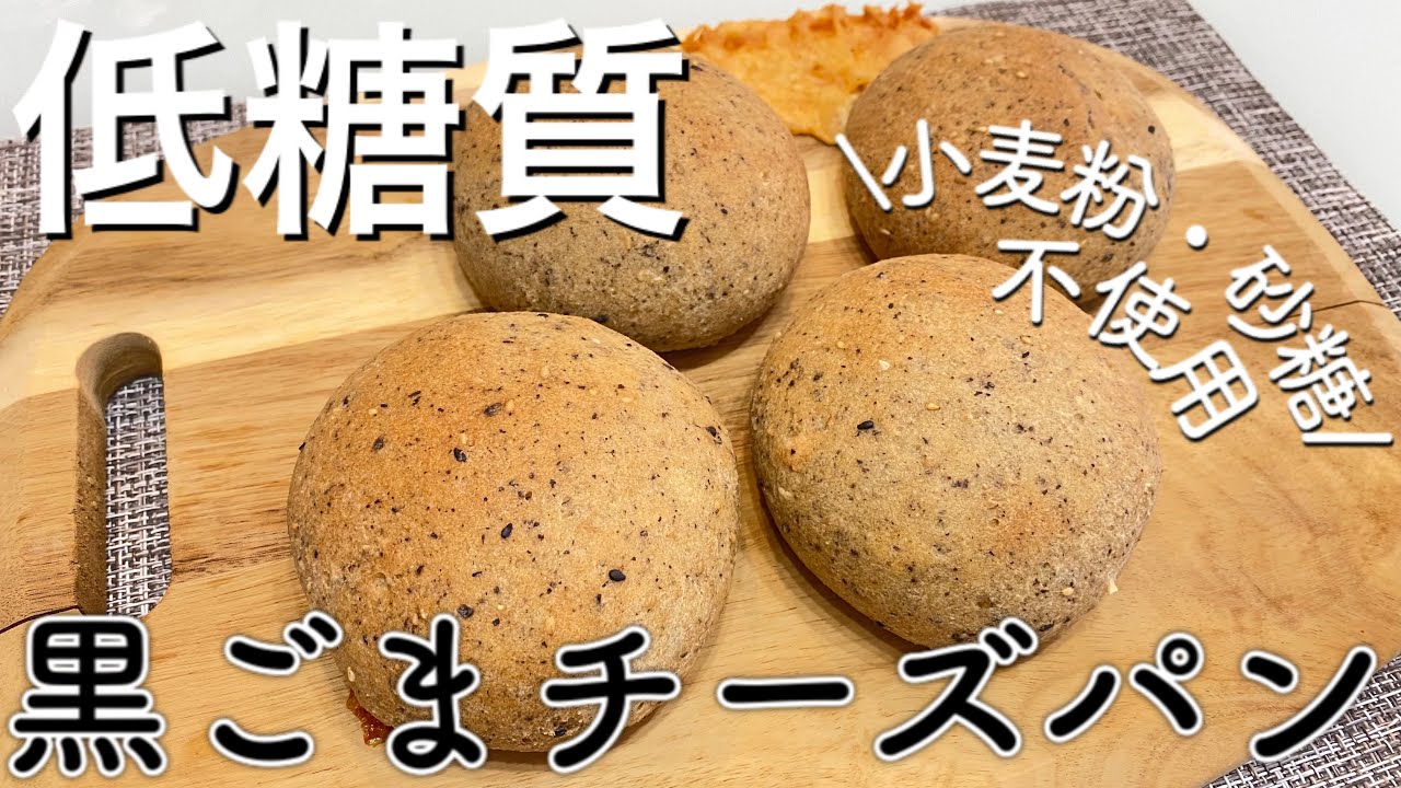 【糖質5.7g】低糖質黒ごまチーズパンの作り方＜発酵・小麦粉なし＞仕込み5分‼︎