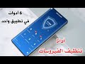 أداة تنظيف الفيروسات لهواتف الاندرويد وحماية المستخدم