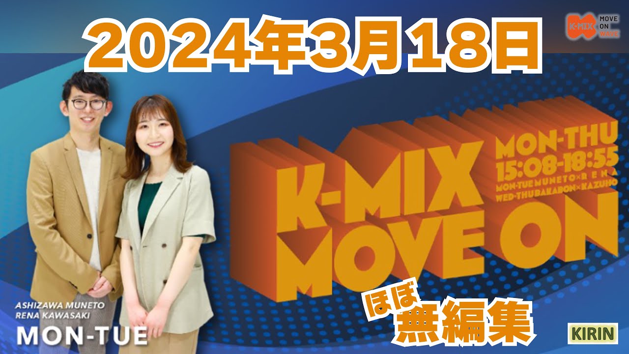 K-MIX】K-MIX MOVE ON 2024.3.18【ほぼ無編集】 - YouTube