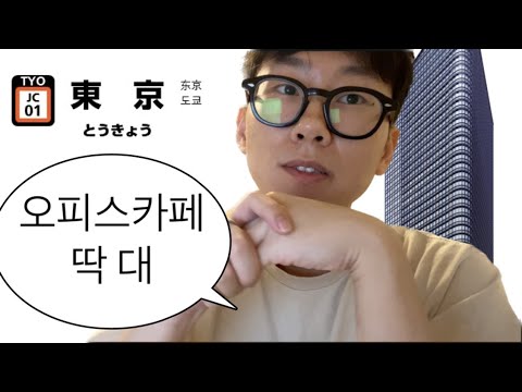 일본 워홀ㅣ도쿄역 오피스카페 합격, 딱 대ㅣ일본 카페 알바ㅣ많이놀았니? 그럼 이제 돈벌러가야지!ㅣep.05