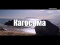 Кагосима - извергающийся вулкан, серфинг и онсены