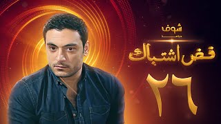 مسلسل فض اشتباك الحلقة 26 - أحمد صفوت