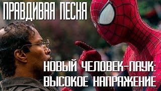 Правдивая песня. НОВЫЙ ЧЕЛОВЕК-ПАУК: ВЫСОКОЕ НАПРЯЖЕНИЕ Правдивая песня. НОВЫЙ ЧЕЛОВЕК-ПАУК: ВЫСОКОЕ НАПРЯЖЕНИЕ