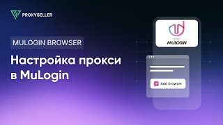 Как настроить прокси в антидетект браузере MuLogin