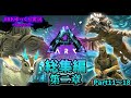 【総集編】ARKゆっくり実況 Season3-アベレーション総集編-～第二章～(part11～18)
