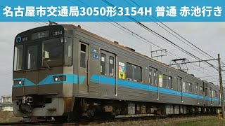 名古屋市交通局3050形3154H 普通 赤池行き