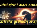 নাসার আবিষ্কার প্রমাণ করল কুরআনের ১৪০০ বছরের সত্য!"