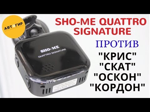 Sho me Quattro Signature против РК Скат, Оскон, Крис, Кордон / Радар детектор / Антирадар