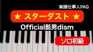 スターダスト(初級ト長調） (ピアノソロ初級／TBS系日曜劇場『GIFT』主題歌) - Official髭男dism