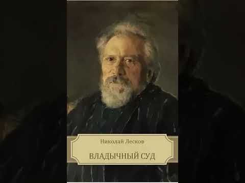 01. Николай Лесков. "Владычный суд" (читает заслуженный артист России Валентин Морозов)