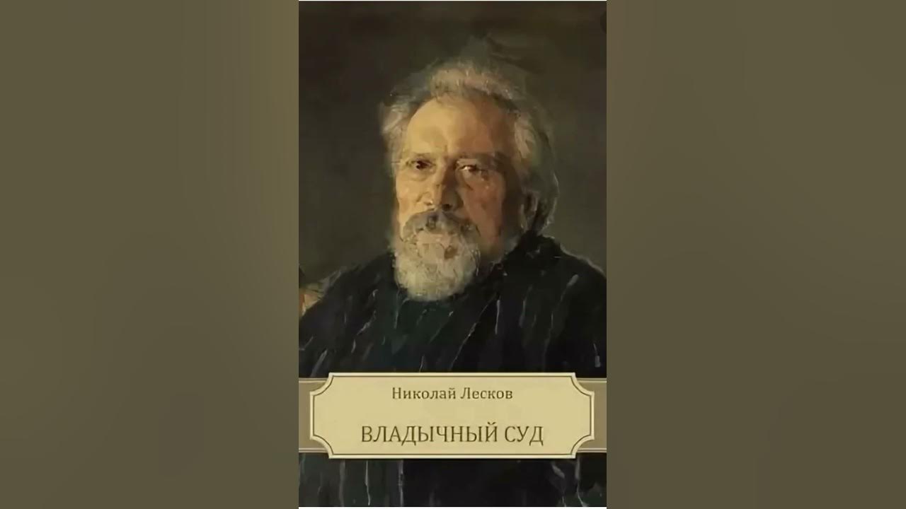 Лесков однодум краткое содержание. Лесков н.с. "смех и горе". Н. Лесков - интересные мужчины. Несмертельный Голован Лесков. Лесков гора.