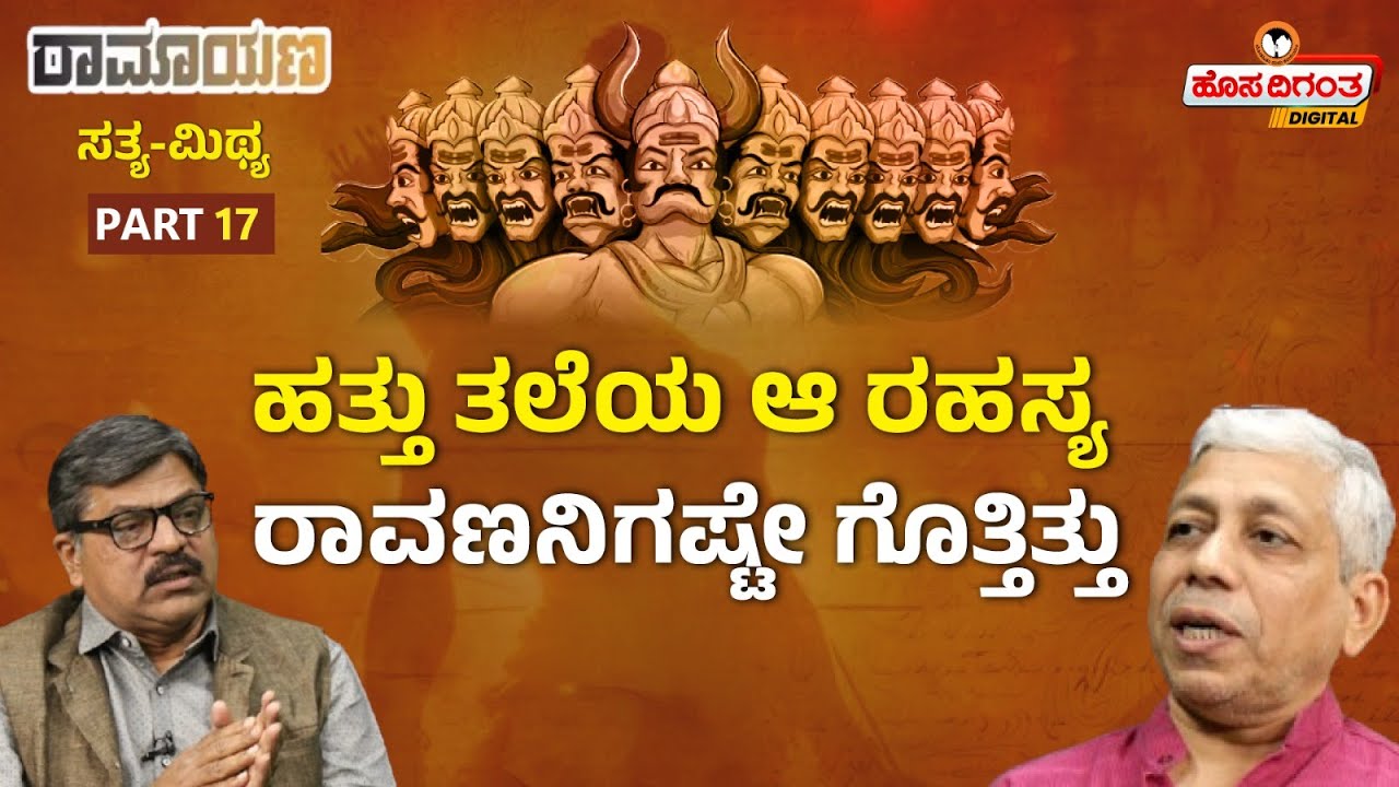 Ramayana | ಹತ್ತು ತಲೆಯ ಆ ರಹಸ್ಯ ರಾವಣನಿಗಷ್ಟೇ ಗೊತ್ತಿತ್ತು | Vidwan Jagadish Sharma Sampa | Hosadigantha