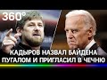 Кадыров предложил Байдену подлечиться в Грозном после того, как тот назвал Путина убийцей