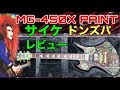 FERNANDES MG-450X PAINT/HIDEモデル「サイケ」のドンズバついにレビュー🎸ダイレクトSWを最大限に活かす配線??タップで煌びやかなクリーン、深みのある歪み、ロングサスティン等