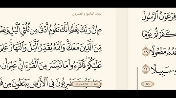 سوره المزمل مكتوبه كاملة بصوت الشيخ ياسر الدوسري