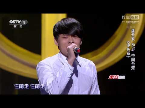 【金曲欣赏】中国好歌曲第二季 《冷色系》潘云安丨CCTV