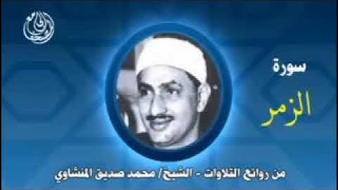 المنشاوي يتألق برواية ورش  عن نافع، ختام سورة الزمر ٧٣ وبداية غافر