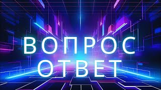 Блиц стрим 16. Успей задать свой вопрос!