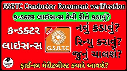 GSRTC Conductor ||Licence ||કન્ડક્ટર  મેરીટ લિસ્ટ કયારે//4P Education