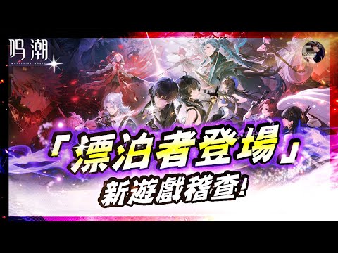 【鳴潮】能和原神並駕齊驅的神作!! 超美二次元遊戲體驗!!《新遊戲開箱》#開箱 #新遊戲 #鳴潮 #天堂M #리니지M #リネージュM｜DingDing