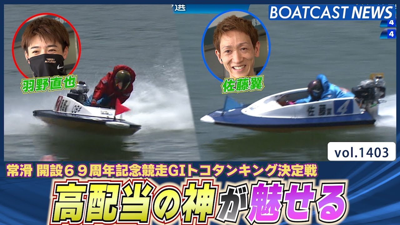 BOATCAST NEWS│佐藤翼 羽野直也 高配当の神が魅せる！ ボートレース