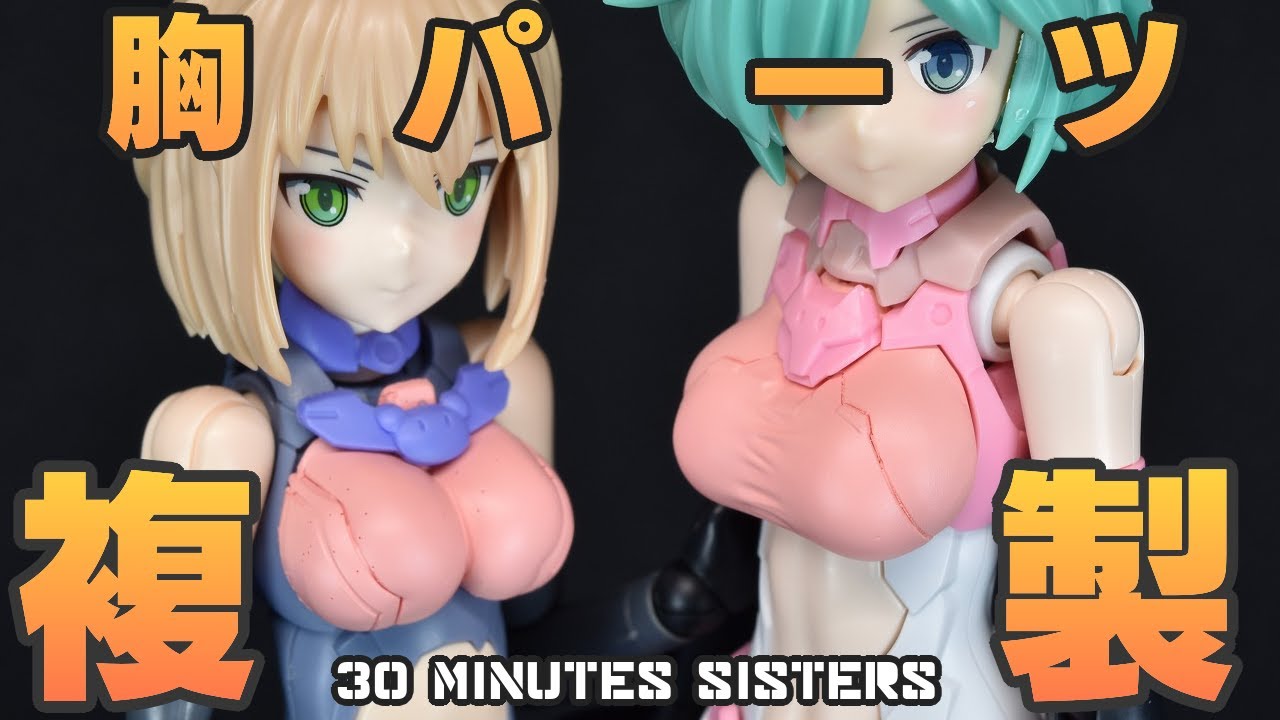 数が必要なら増やせばいい!! 30MSオプションボディ胸パーツを複製大量生産。