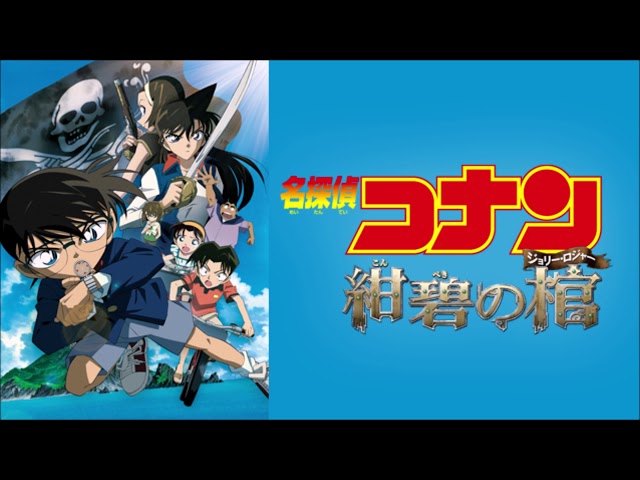 ライブ音響風】 第11弾 名探偵コナン 紺碧の棺 メインテーマ - YouTube