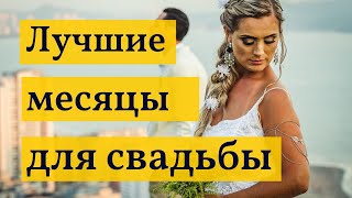 видео: Выбираем лучший месяц для СВАДЬБЫ: народные ПРИМЕТЫ картинка: Выбираем лучший месяц для СВАДЬБЫ: народные ПРИМЕТЫ